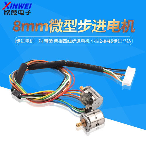 8mm微型步进电机一对带齿