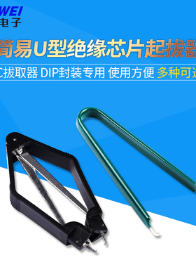 简易U型绝缘起拔器 PLCC IC拔取器 DIP封装专用 IC芯片ROM起拔器
