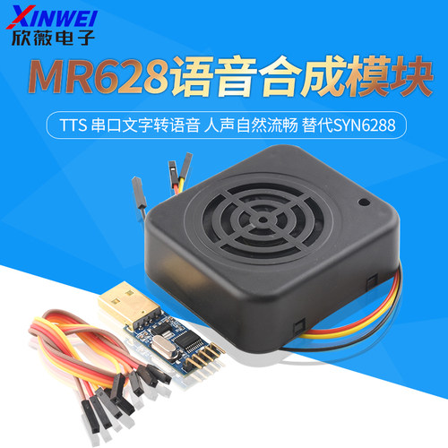 MR628语音合成模块TTS串口文字