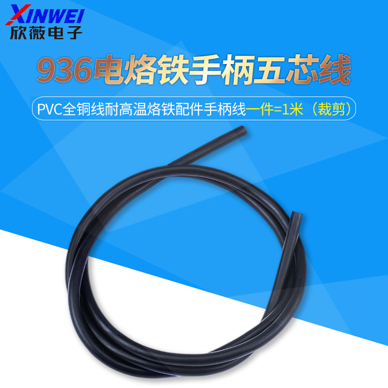 936恒温电烙铁手柄五芯线 环保耐高温PVC全铜线 烙铁配件手柄线