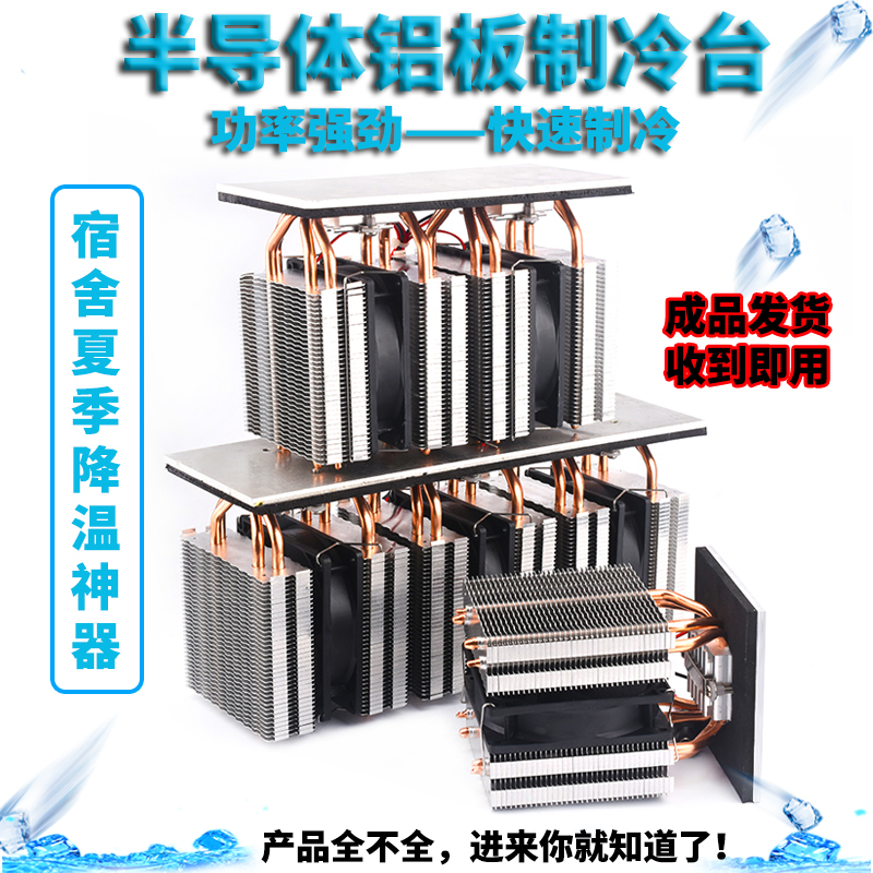 半导体制冷片套装diy台板冷冻