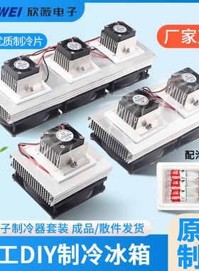 半导体制冷片套装12v电子制冷散热器diy小空调冰箱降温12706套件