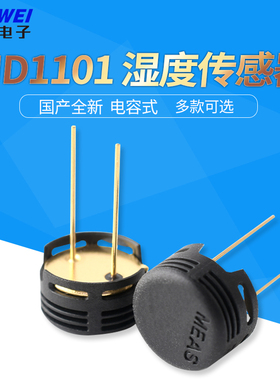 MD1101 湿度传感器 完全替代HS1101 国产全新 电容式 湿敏电容