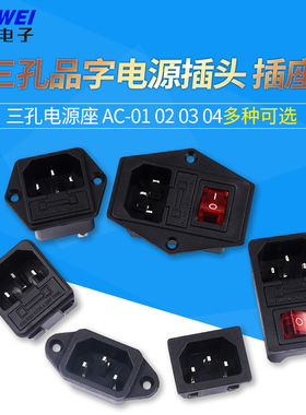 AC-01 02 03 04三芯电源线公母插头品字插座充电口01A三孔电源座