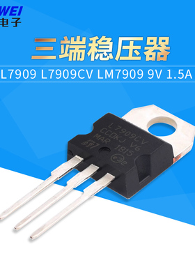直插 L7909 L7909CV LM7909 9V 1.5A TO-220 三端稳压器 国产全新