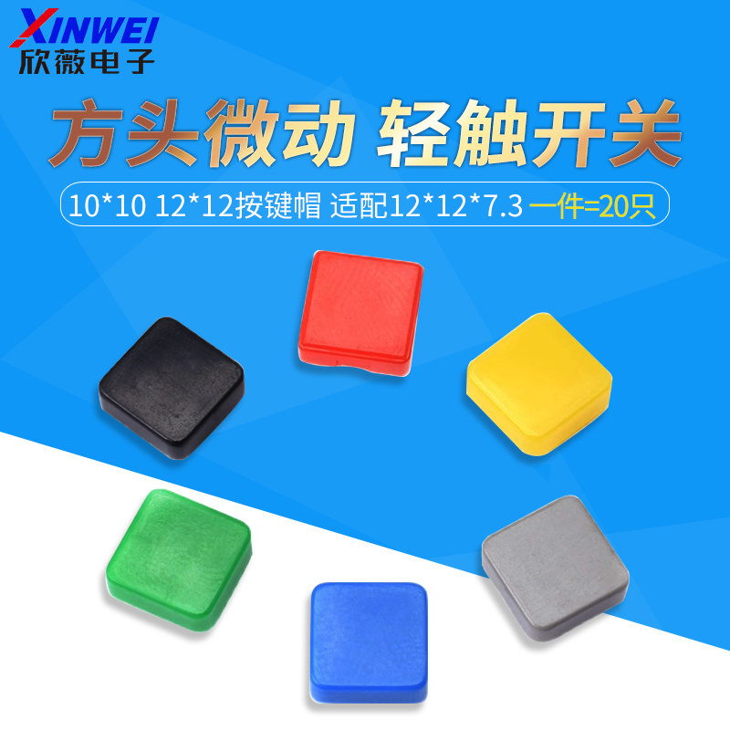 （20只）方型10*10 12*12按键帽 适配12*12*7.3方头微动 轻触开关,电子元器件市场,轻触开关/触摸开关,淘宝优惠券,粉丝福利购,淘宝优惠卷