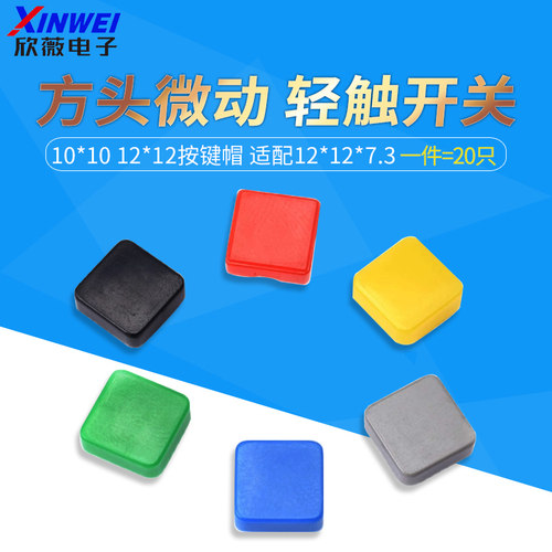 方型按键帽微动轻触开关