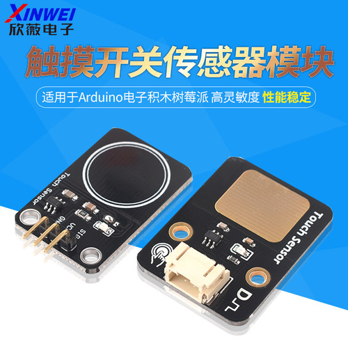 触摸开关传感器模块适用