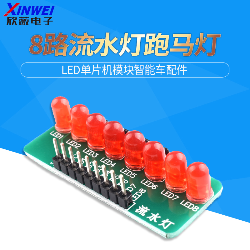 8路单片机智能车欣薇电子跑马灯
