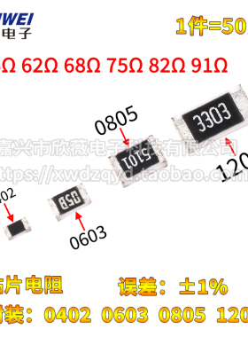 0402 0603 0805 1206贴片电阻56R 62R 68R 75R 82R 91R 欧 1%精度