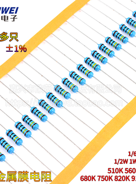 510K560K620K680K750K820K910K 1M 兆欧1%金属膜电阻1/6W1/4W2W3W