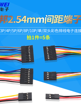 杜邦线2.54mm间距2P/3P/4P/5P/6P/10P/单/双头彩色排线电子连接线