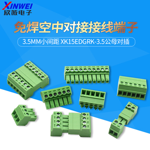 3.5MM小间距免焊空中对接接线端子XK15EDGRK 3.5公母对插