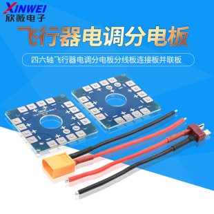 航模F450穿越250280四六轴飞行器电调分电板分线板连接板并联板