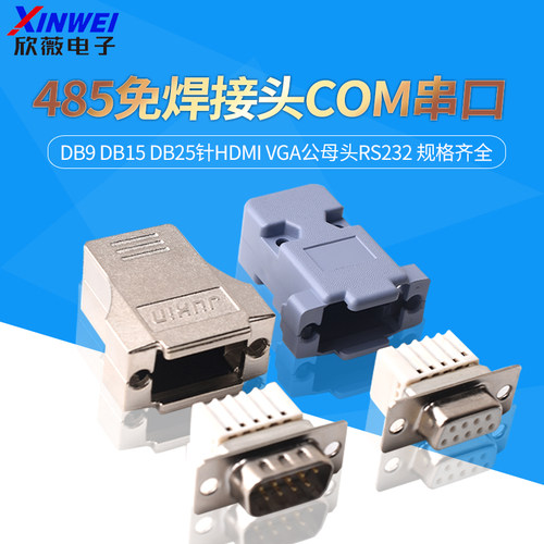 DB9免焊接头9九针连接器