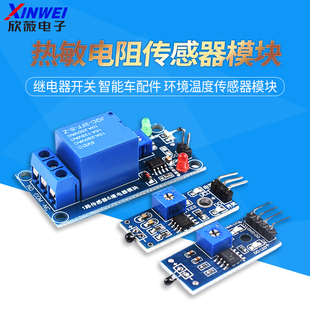 热敏电阻传感器模块继电器开关智能车配件环境温度传感器模块
