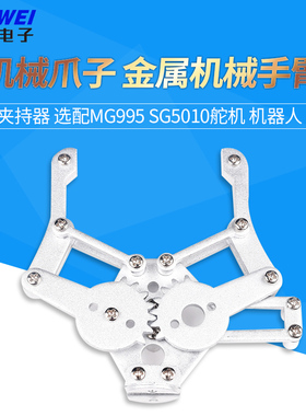 机械爪子 金属 机械手臂 夹持器 选配MG995 SG5010舵机 机器人