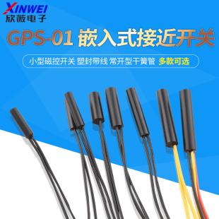 GPS-01 嵌入式接近开关 小型磁控开关 塑封带线 常开型干簧管