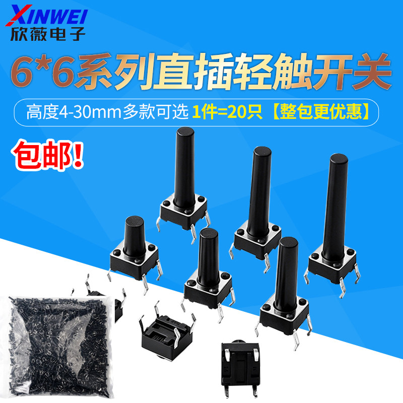 6*6插脚轻触开关直插微动按键4脚小型按钮立式四脚4.3/5/6/8-30mm