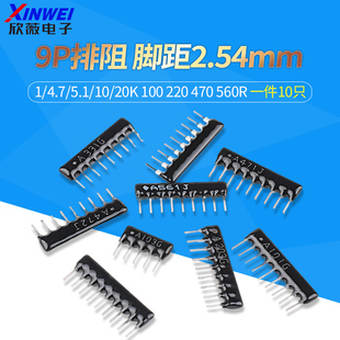 330 560R 4.7K 20K 100 5.1K 10K 470 9脚9P排阻5P 220 A103JG