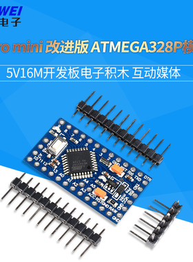 模块pro mini 改进版  ATMEGA328P 5V16M开发板电子积木 互动媒体