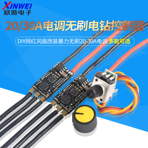 DIY网红风扇改装暴力20-30A电调