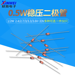 0.5W1/2稳压二极管2.4/2.7/5.6/7.5/11/13/16/20/22/27/30/33V3.6