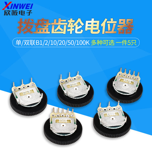 拨盘齿轮电位器单双联b1/2