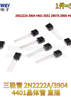 2N2222A 3904 4401 5551 2907A 3906 4403 5401直插TO-92三极管