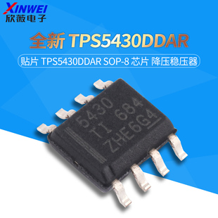 全新 贴片 TPS5430DDAR SOP-8 芯片 降压稳压器 欣薇电子
