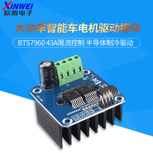 大功率智能车电机驱动模块 BTS7960 43A限流控制 半导体制冷驱动