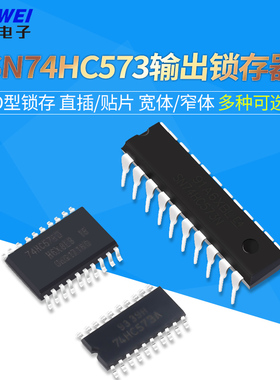 SN74HC573  直插 贴片 宽体 窄体 74HC573 DIP20 SOP20 D型锁存