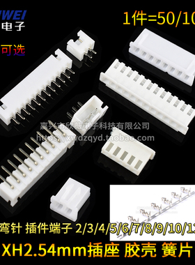 XH2.54mm直/弯针插座 接插件端子胶壳簧片2/3/4/5/6/7/8/9/10/12p