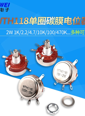 WTH118-1A 2W 1K/2.2/4.7/10K/100/470K 单圈碳膜电位器 旋钮