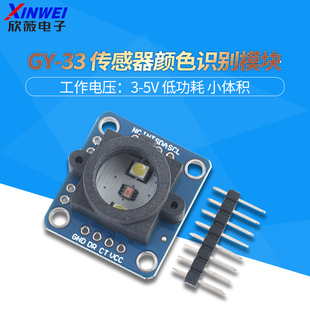 GY-33 TCS34725颜色 感应 识别 传感器模块 替代TCS230 TCS3200