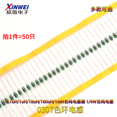 0307色环电感色码电感器