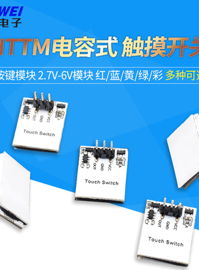 HTTM系列电容式 触摸开关 按键模块 2.7V-6V模块 红/蓝/黄/绿/彩