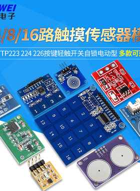 1/4/8/16路触摸传感器模块TTP223 224 226按键轻触开关自锁点动型
