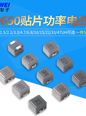 0650 贴片一体成型电感 1/1.5/2.2/3.3/4.7/6.8/10/15/22/33/47uH