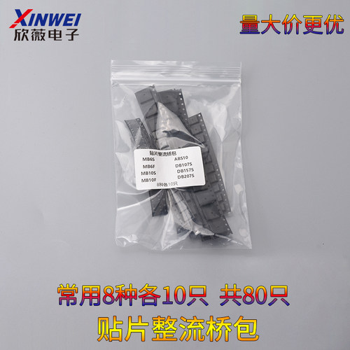 常用8种各10只贴片整流桥包