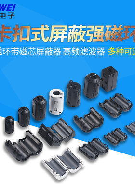 磁环 带磁芯屏蔽器高频滤波器抗干扰消磁环卡扣式3/5/7/9/11/13mm