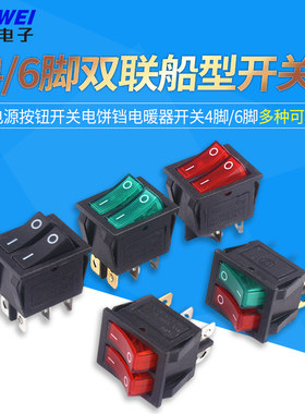 双联船型开关红绿色带灯