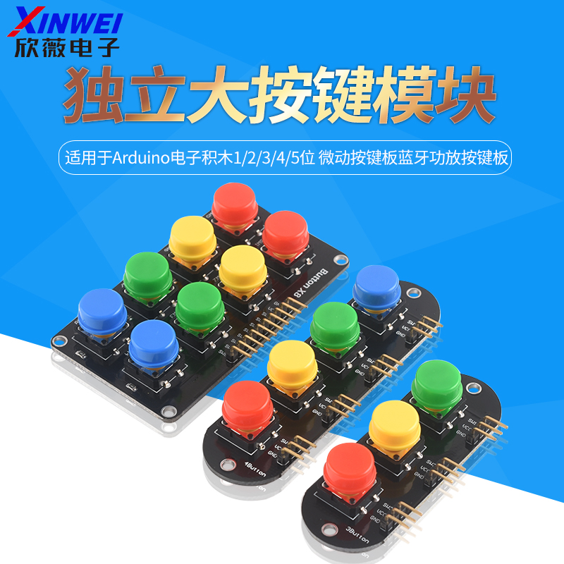 1/2/3/4/5位独立大按键模块
