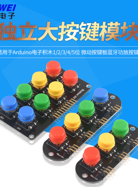 电子积木1/2/3/4/5位独立大按键模块蓝牙功放按键板适用于arduino