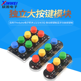 电子积木1/2/3/4/5位独立大按键模块蓝牙功放按键板适用于arduino