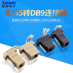 RJ45转DB9连接器 DB9公头转RJ45 直销rs232转RJ45电脑头
