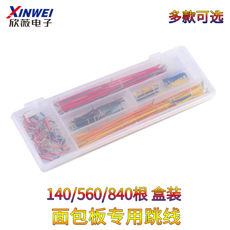 140/560/840根 面包板线 面包板专用线 面包板跳线 连接线 盒装