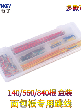 140/560/840根 面包板线 面包板专用线 面包板跳线 连接线 盒装