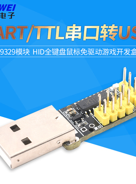 CH9329模块 UART/TTL串口转USB HID全键盘鼠标免驱动游戏开发盒子