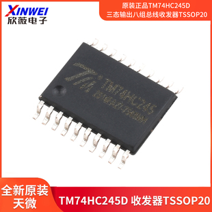 原装正品TM74HC245D 三态输出八组总线收发器TSSOP20